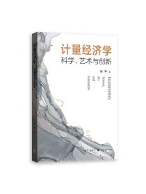 计量经济学科学、艺术与创新 宗平格致出版社数据STATR建模软件OLS普通最小二乘法计量经济学统计学SPSS建模有偏与无偏估计