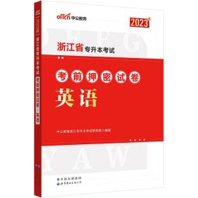 浙江专升本英语中公2023浙江省专升本考试英语考前押密试卷