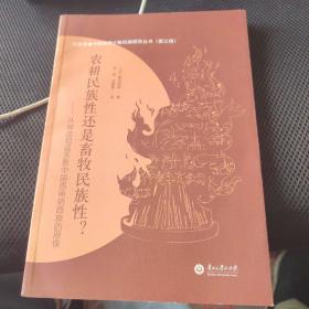 日本学者中国西南少数民族研究丛书（第三辑）农耕民族性还是畜牧民族性？