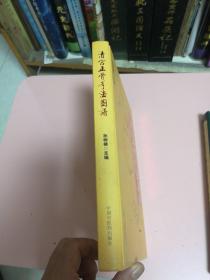清宫正骨手法图谱