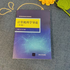 计算机科学导论（第3版）（高等院校信息技术规划教材）