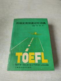 托福實(shí)用快速記憶詞典