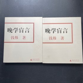 晚学盲言（上下）