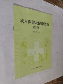 成人保健及健康教育指南，九五好品，几无暇自然旧，包邮