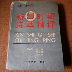 新时期诗萃精评