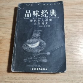 品味经典：——诺贝尔文学奖名作精义