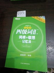 新东方：四级词汇词根+联想记忆法