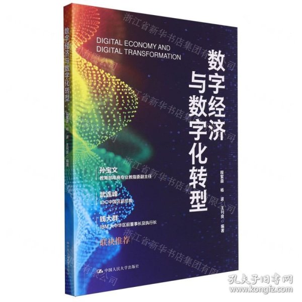 数字经济与数字化转型