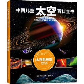 中国儿童太空百科全书--太阳系掠影（2020版）