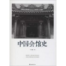 中国会馆史