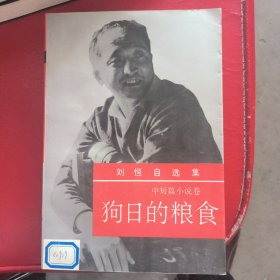 狗日的粮食