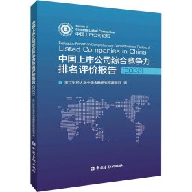 中国上市公司综合竞争力排名评价报告