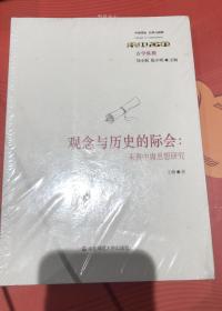 观念与历史的际会：朱熹中庸思想研究