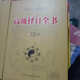高级择日 全书