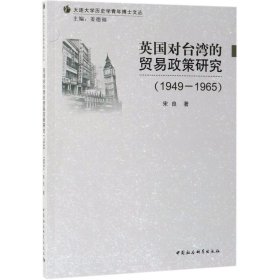 英国对台湾的贸易政策研究(1949-1965)/大连大学历史学青年博士文丛