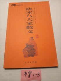 唐宋八大家散文