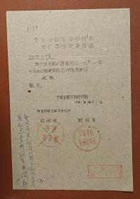 老纸头：宁波专区庄市疗养院关于启用新章的函一纸（1951年10月）