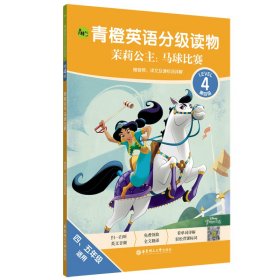 青橙英语分级读物.茉莉公主:马球比赛(第4级 四、五年级适用)(赠音频、译文及课标词详解)