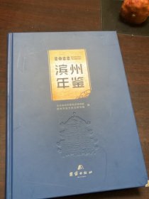 滨州年鉴2022，新书未阅读，精装本，