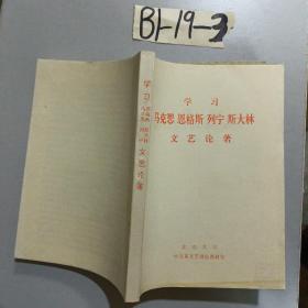 学习马克思 恩格斯 列宁 斯大林文艺论著