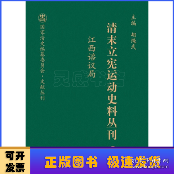 清末立宪运动史料丛刊（27江西谘议局）/国家清史编纂委员会文献丛刊