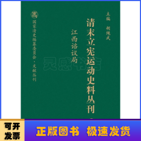 清末立宪运动史料丛刊（27江西谘议局）/国家清史编纂委员会文献丛刊