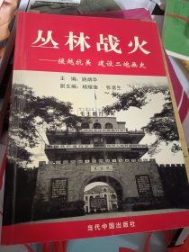 丛林战火