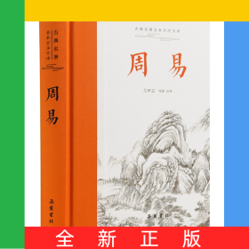 古典名著全本全注全譯：周易