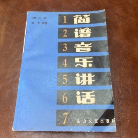 简谱音乐讲话  1985年二版三印 （品如图