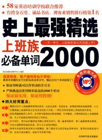 边上班边学英语单词-强精选上班族单词2000