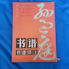 书谱（书谱译注）