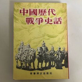 中国历代战争史话