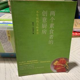 两个素食者的创意厨房：不生病的美味素食