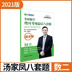 文都教育 汤家凤 2021考研数学绝对考场*后八套题 数学二