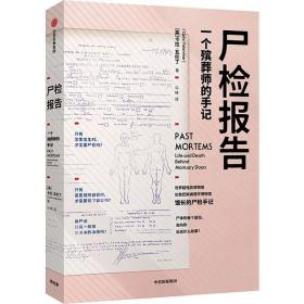 尸检报告 一个殡葬师的手记 法学理论 (英)卡拉·瓦伦丁(carla valentine) 新华正版