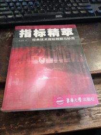 =特13〈指标精萃：经典技术指标精解与妙用