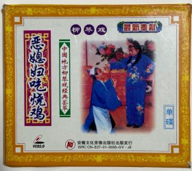 柳琴戏《恶媳妇吃烧鸡》单碟，正版VCD！绝版珍藏，拉魂腔，中国地方柳琴戏经典荟萃。主演：李月侠，荆献鼎，曹四臣