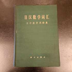 日汉数学词汇 日中数学用语集 (长廊59E)