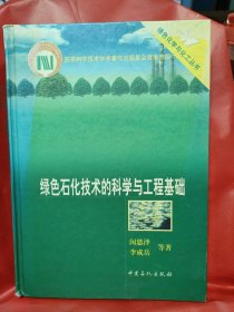 绿色石化技术的科学与工程基础(精)/绿色化学与化工丛书