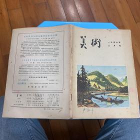 美术（1956年8月号）