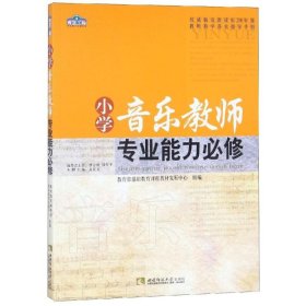【正版书籍】青蓝工程小学音乐教师专业能力必修