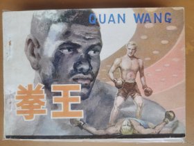 拳王