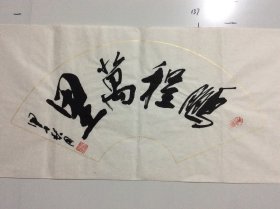 程永太 （1935— ）山西临汾人，山西省书法家协会会员，山西作家协会会员，中国老年书画研究会研究员，书法作品入展省、市及国家级书展并获奖。《山西画报》、《书法报》、《书法导报》、《中国书法》杂志、《山西日报》、《中国煤炭报》、黄河电视台等媒体曾作作品介绍。132