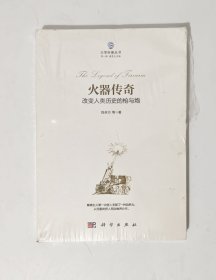 火器传奇:改变人类历史的枪与炮