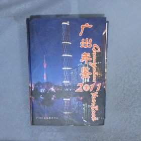 广州年鉴 2011