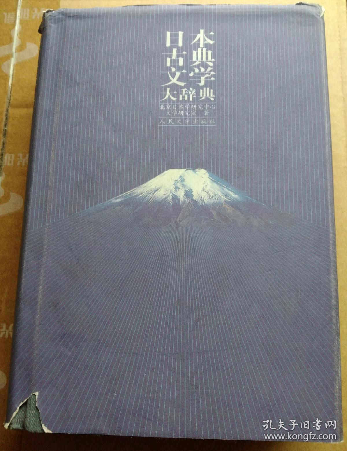 日本古典文学大辞典   （一版一印）   【 不议价， 不包邮（运费高，下单后修改）