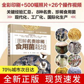 图解名贵珍稀食用菌栽培