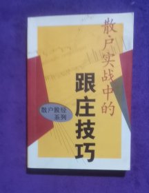 散戶實(shí)戰(zhàn)中的跟莊技巧