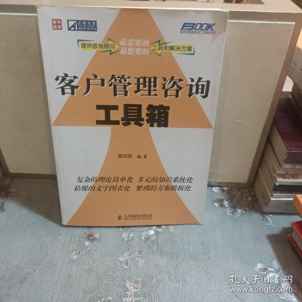 客户管理咨询工具箱