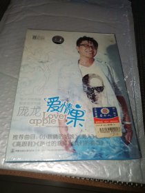 庞龙 爱情果 （未拆封正版）